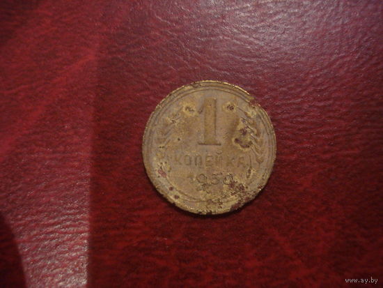 1 копейка 1930 года СССР