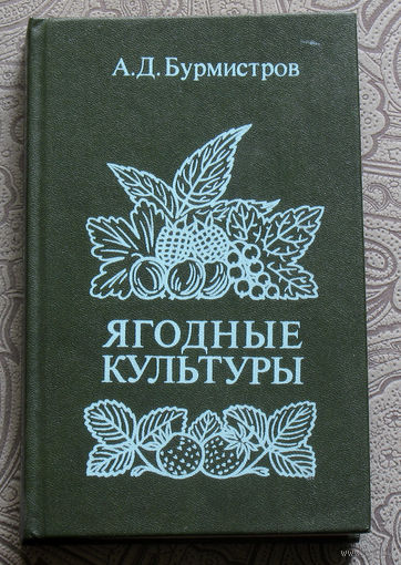 А.Д.Бурмистров Ягодные культуры.