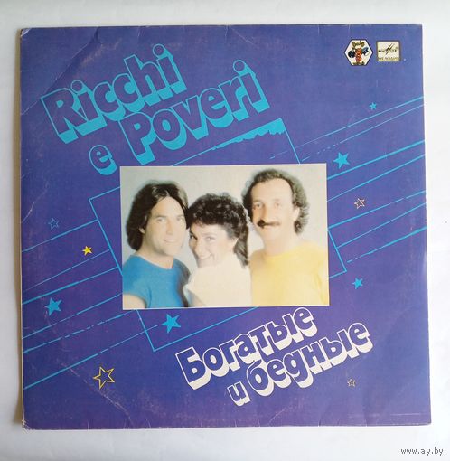 Виниловая пластинка Ricchi e Poveri (Богатые и бедные)