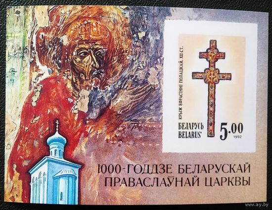 Блок Беларусь 1992 год 1000-летие Белорусской православной церкви
