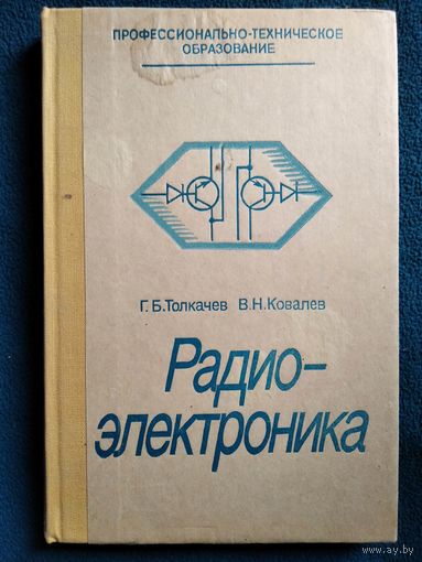 Г.Б. Толкачев и др. Радиоэлектроника