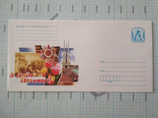 Конверт С Днём Победы 2011 г.