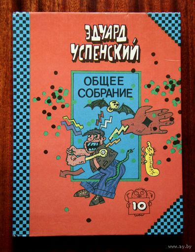 Эдуард Успенский - Красная Рука, Черная Простыня, Зеленые Пальцы / Жуткий детский фольклор