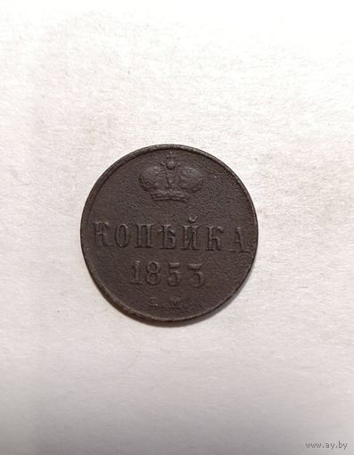 1 копейка 1853