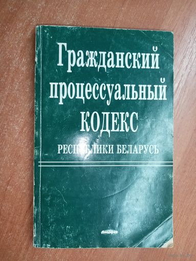 "Гражданский процессуальный кодекс Республики Беларусь"