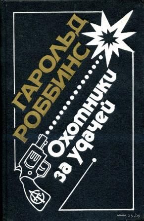 Гарольд Роббинс. Охотники за удачей