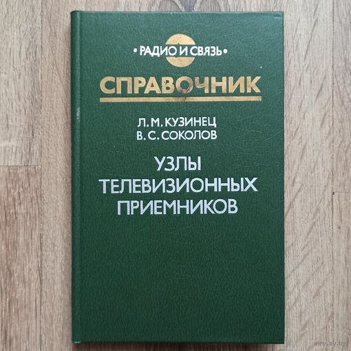Узлы телевизионных приемников. Справочник. Кузинец. Соколов. Радио и связь