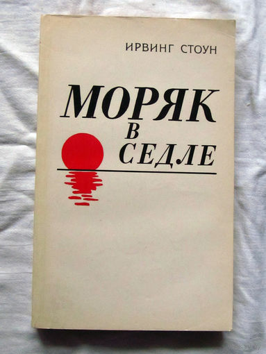 25-32 Ирвинг Стоун Моряк в седле Минск Наука и техника 1984