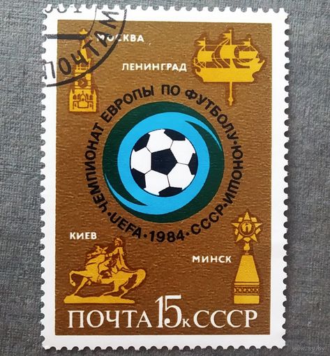 Марка СССР 1984 год Чемпионат Европы
