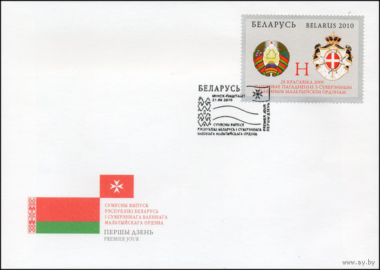 Беларусь 2010 год  Конверт первого дня Совместный выпуск Республики Беларусь и Суверенного Военного Мальтийского Ордена.