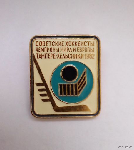 Советские хоккеисты Чемпионы Мира и Европы