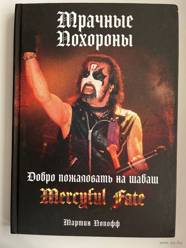 MERCYFUL FATE Мрачные похороны  Heavy Metal
