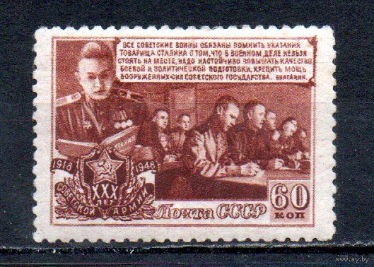 Советская Армия СССР 1948 год 1 марка