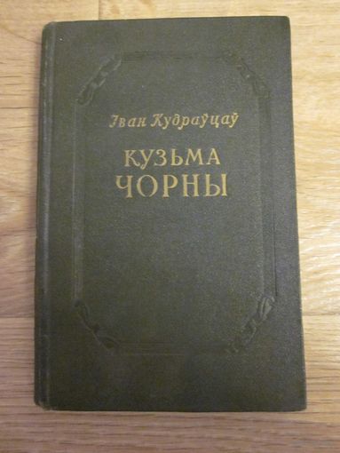 Выданне з аўтографам. Іван Кудраўцаў. Кузьма Чорны. Ідэі і вобразы ў творчасці