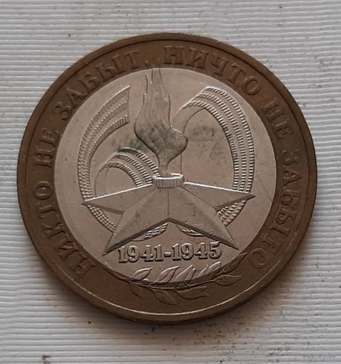 10 рублей 2005 г. Никто не забыт. ММД