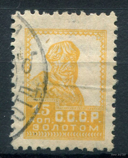 СССР - 1925/27г. - стандартный выпуск, 15 коп - 1 марка - гашёная. Без МЦ!
