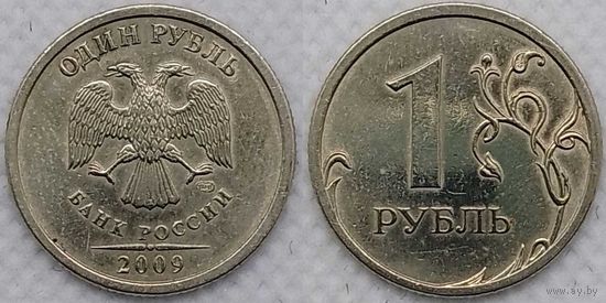 1 рубль 2009 г спмд немагнитная Россия