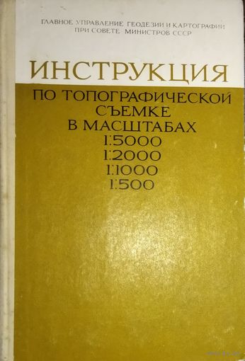 ИНСТРУКЦИЯ ПО ТОПОГРАФИЧЕСКОЙ СЪЕМКЕ В МАСШТАБАХ 1:5000 1:2000 1:500.  РЕДКОСТЬ!