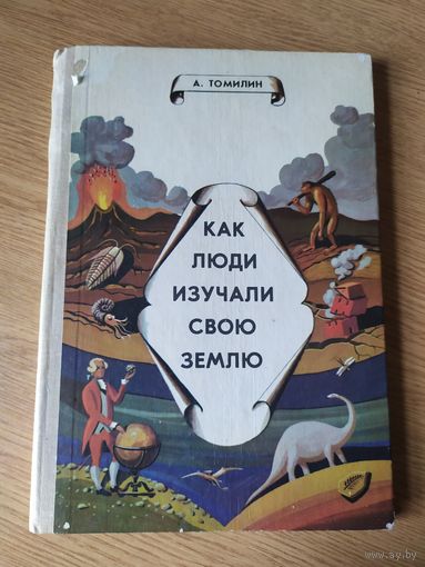 Как люди изучали свою землю.\015