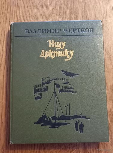 Владимир Чертков.Ищу арктику