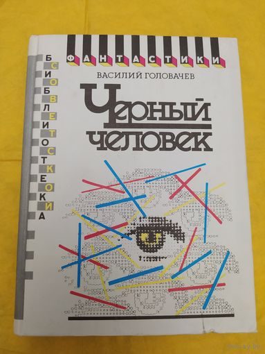 В. Головачёв  Черный человек
