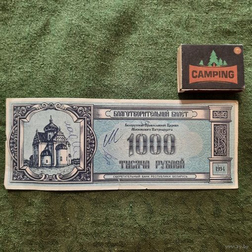 Благотворительный билет Белорусской Православной Церкви на 1000 рублей, Сбербанк РБ 1994г.