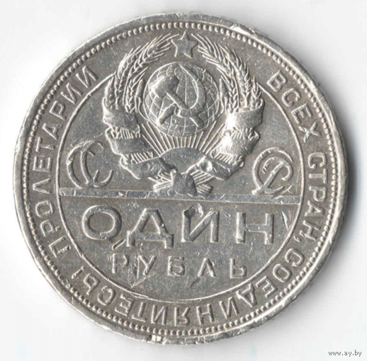 1 рубль 1924г