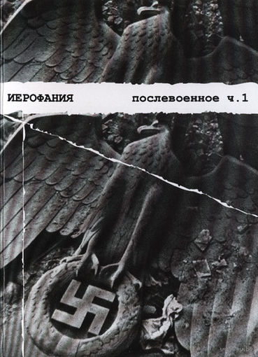Иерофания "Послевоенное ч.1" CDr
