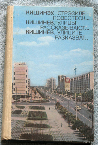 История путешествий: Кишинёв. Улицы рассказывают.