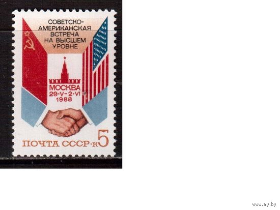 СССР-1988 (Заг.5884) ** , Встреча СССР-США