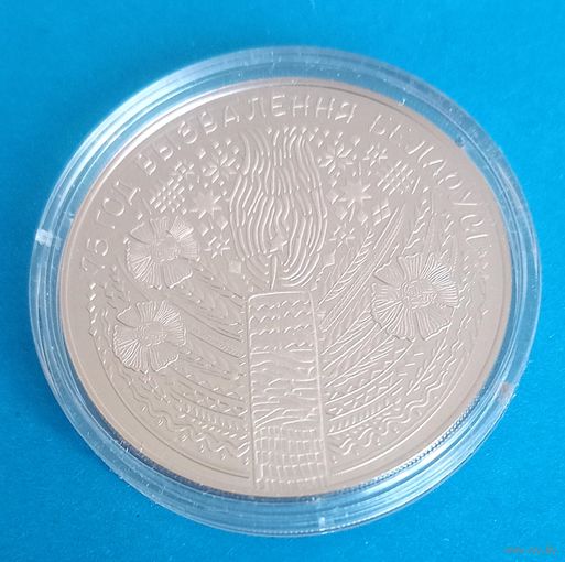 75 лет освобождения Беларуси от немецко - фашистских захватчиков. 1 рубль.