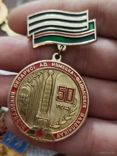 50 лет освобождения рб