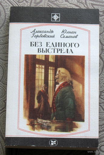 Александр Горбовский, Юлиан Семёнов Без единого выстрела. серия Стрела