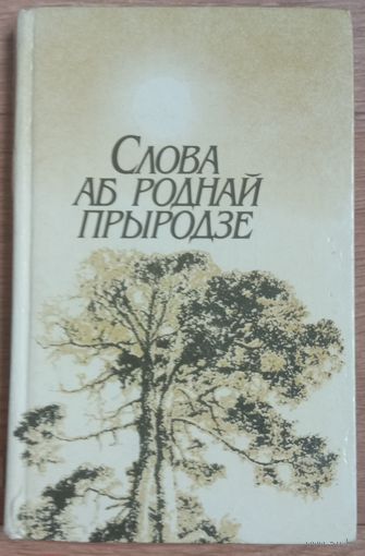 Слова аб роднай прыродзе