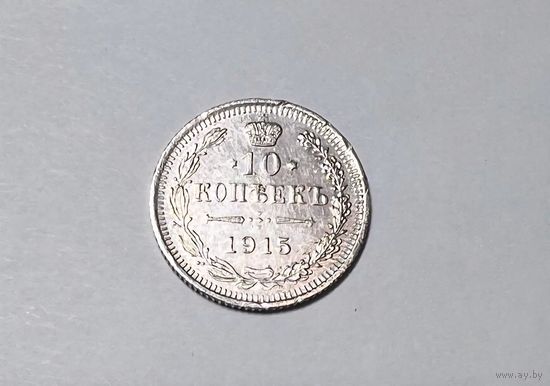10 копеек РИ 1915 года.