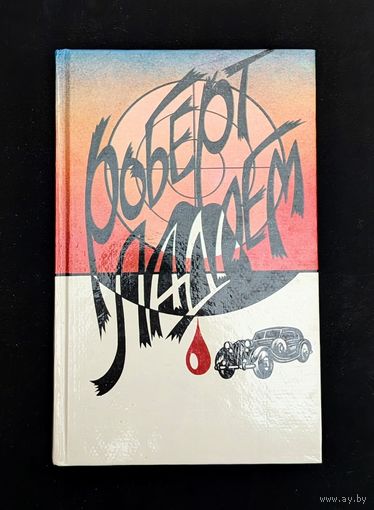 Сделка Райнемана Роберт Ладлем Ладлэм | Роберт Ладлем Ладлэм | ВОВ |