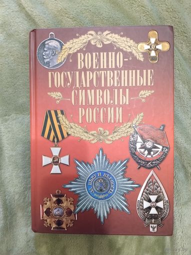 Военно-государственные символы России книга каталог энциклопедия история война символика