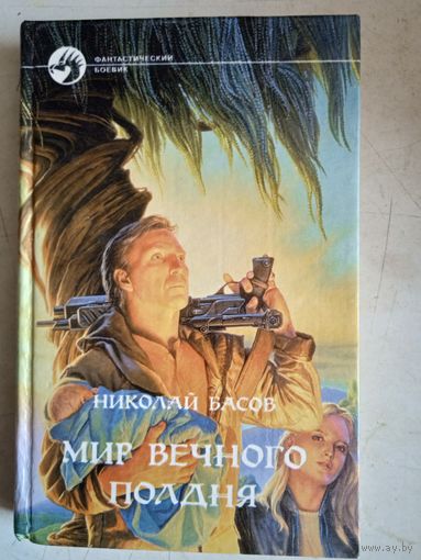 Мир вечного полдня