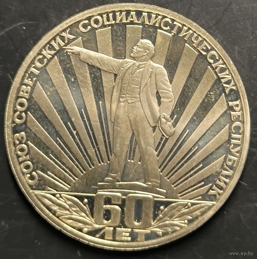 Монета СССР. 60 лет образования СССР