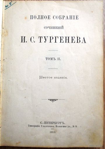 Тургенев И.С. Полное собрание сочинений. 6-е изд. Т. 1–10. Том 2-й. 1913 г.