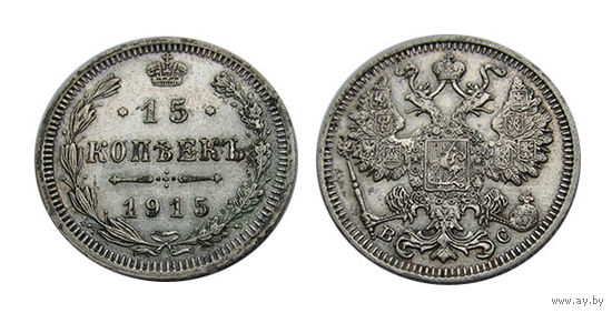 15 копеек 1915