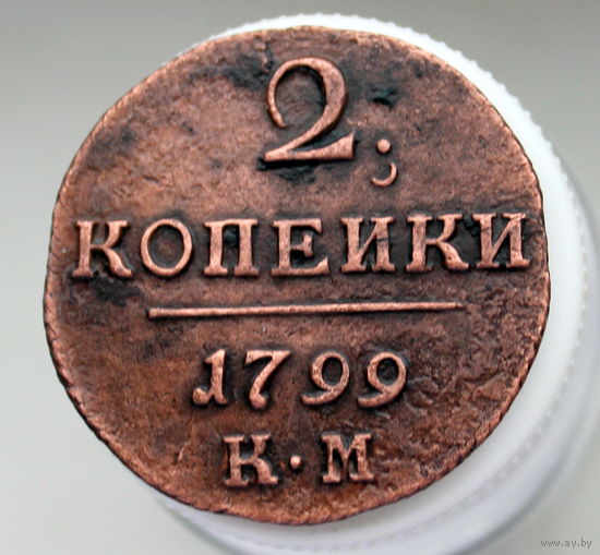 2 копейки 1799 КМ Колыванская монета (2)