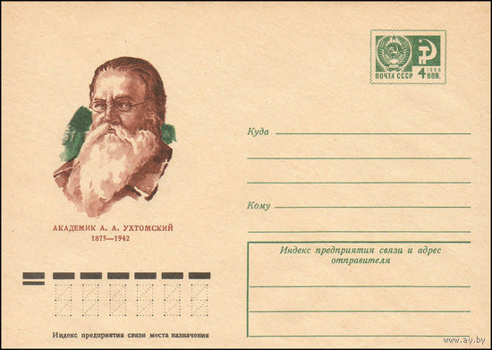 Художественный маркированный конверт СССР N 10549 (29.05.1975) Академик А.А. Ухтомский  1875-1942