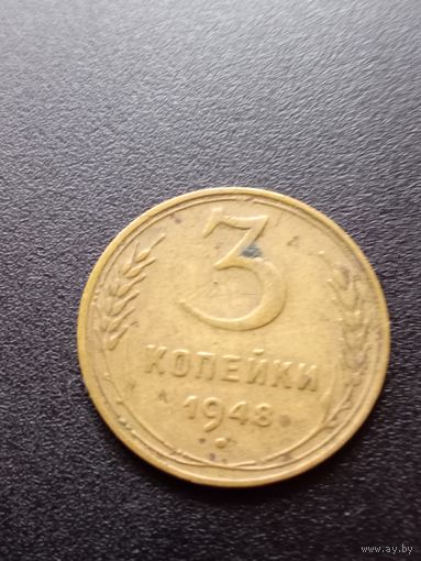 3 копейки 1948 г.