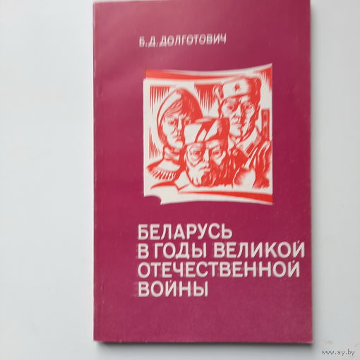 Б.Д.Долготович, Беларусь в годы Великой Отечественной войны, Минск 1994г.