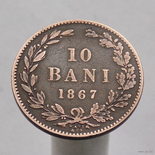 Румыния 10 бани 1867