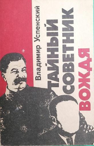 Тайный советник вождя. Книга 1