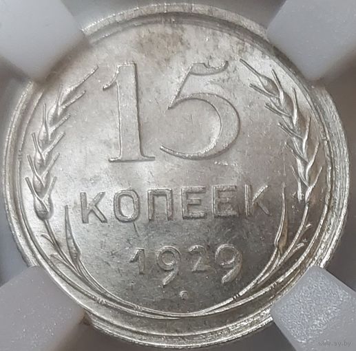 15 копеек 1929 MS-63