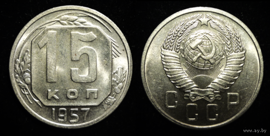 15 КОПЕЕК 1957 ЯРКИЙ ШТЕМПЕЛЬНЫЙ БЛЕСК ( БЕЗ МЦ КОРОТКИЙ! )