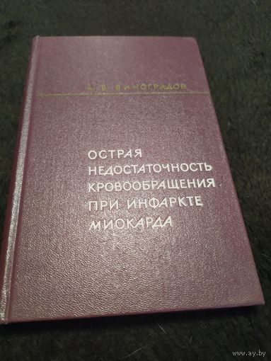 Острая недостаточность кровообращения при инфаркте миокарда | Виноградов Алексей Викторович